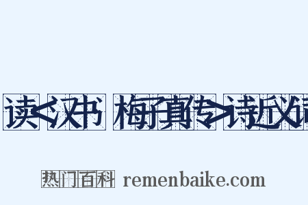 读＜汉书·梅子真传＞诗近义词是什么意思的图片